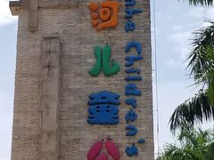 -天河儿童公园