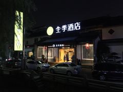 iphone_upload_pic-全季酒店（苏州观前街平江路店）(原临顿路地铁站店)