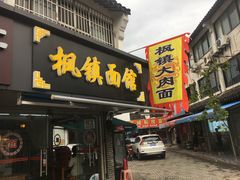 门面-枫镇面馆(寒山寺店)