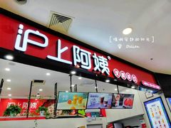 门面-沪上阿姨·精选茶饮(桃源友嘉购物广场店)