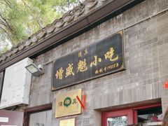 -增盛魁小吃店