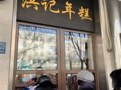 门面-牛街洪记小吃店(牛街店)