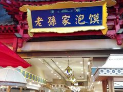 门面-毅祥斋老孙家泡馍(北院门鼓楼店)