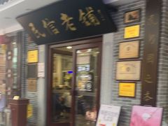 -民信老铺(华盖路店)