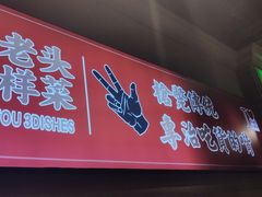 门面-易老头三样菜(南滨路总店)