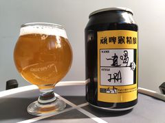 -顽啤猴精酿