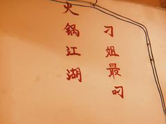 -刁姐火锅(五小区店)