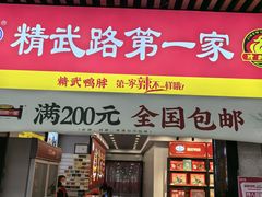 -精武路第一家(吉庆街店)