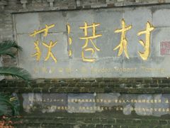 -丝绸小镇荻港古村