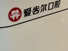 -爱齿尔口腔医院(中南院)