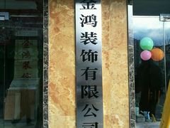 -金鸿装饰有限公司