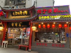 门面-节节香.成都非遗肥肠粉(总店)
