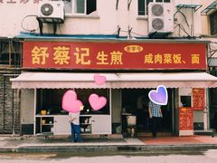 门面-舒蔡记生煎菜饭(云南中路店)