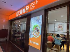 -爱民螺蛳粉(梧州国泰广场店)