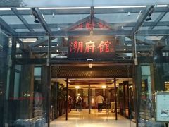 门面-潮府馆·非遗潮州菜·世纪公园(新国际博览中心店)