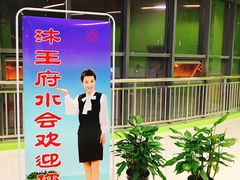 -沐王府水会(中欣广场店)