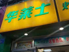 -华莱士炸鸡汉堡(重庆邮电大学店)