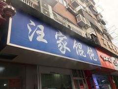 门面-汪家馄饨(集庆路店)