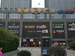 -天阳亲子广场(钱江新城店)