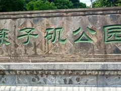 -幕燕滨江·长江观音景区