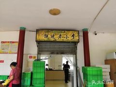 -李小老烧饼(常营民族家园店)