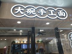 门面-黎一碗大碗手工面(城市立方店)
