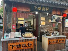 -下塘烧饼(罍街店)