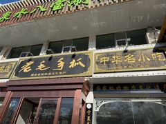 -老毛手抓·盐池滩羊非遗手抓(宁夏总店)