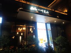 -一叶觅山(半边街店)