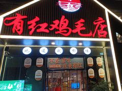 -有红鸡毛店·川菜(建设路店)