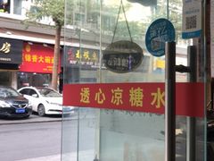 -透心凉糖水(听海居店)