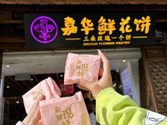 -嘉华鲜花饼(大理元帅府店)