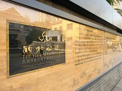 -颐和路民国时期公馆风貌区