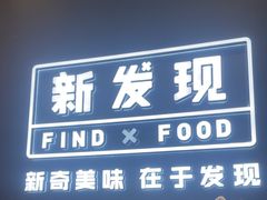 -新发现(苏州中心商场店)