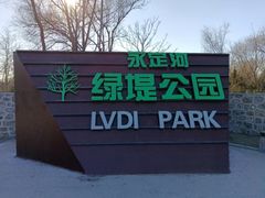 -绿堤公园