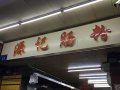 -源记肠粉(华贵路店)
