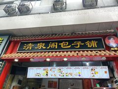 -清泉阁包子饺子·刀削面(五一店)
