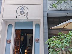 -奈九居酒屋(滨河大道店)