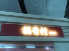 门面-北京稻香村(第三店)