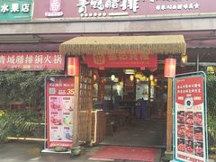 -岳记兴隆·青城腊排铜火锅(融创店)