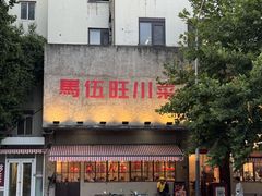 -馬伍旺川菜(安德门店)