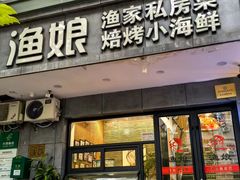 -渔娘渔家丹东海鲜(东直门店)