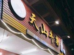 门面-周良天山牛杂城(天山路总店)