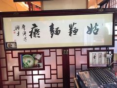 大堂-同得兴 Since·1995 传统苏式面馆(十全街店)