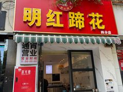-明红蹄花(糍粑店街店)