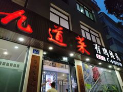 -九道菜有鸡鱼头(石鼓路店)