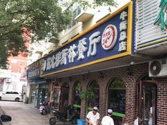 门面-西北朗益和穆斯林餐厅