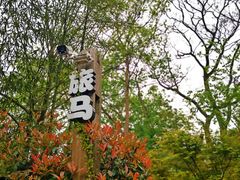 -旅马餐厅(茅家埠店)