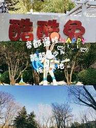 -酷酷兔少儿拓展天地