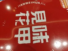 -见味花甲(福田coco park店)